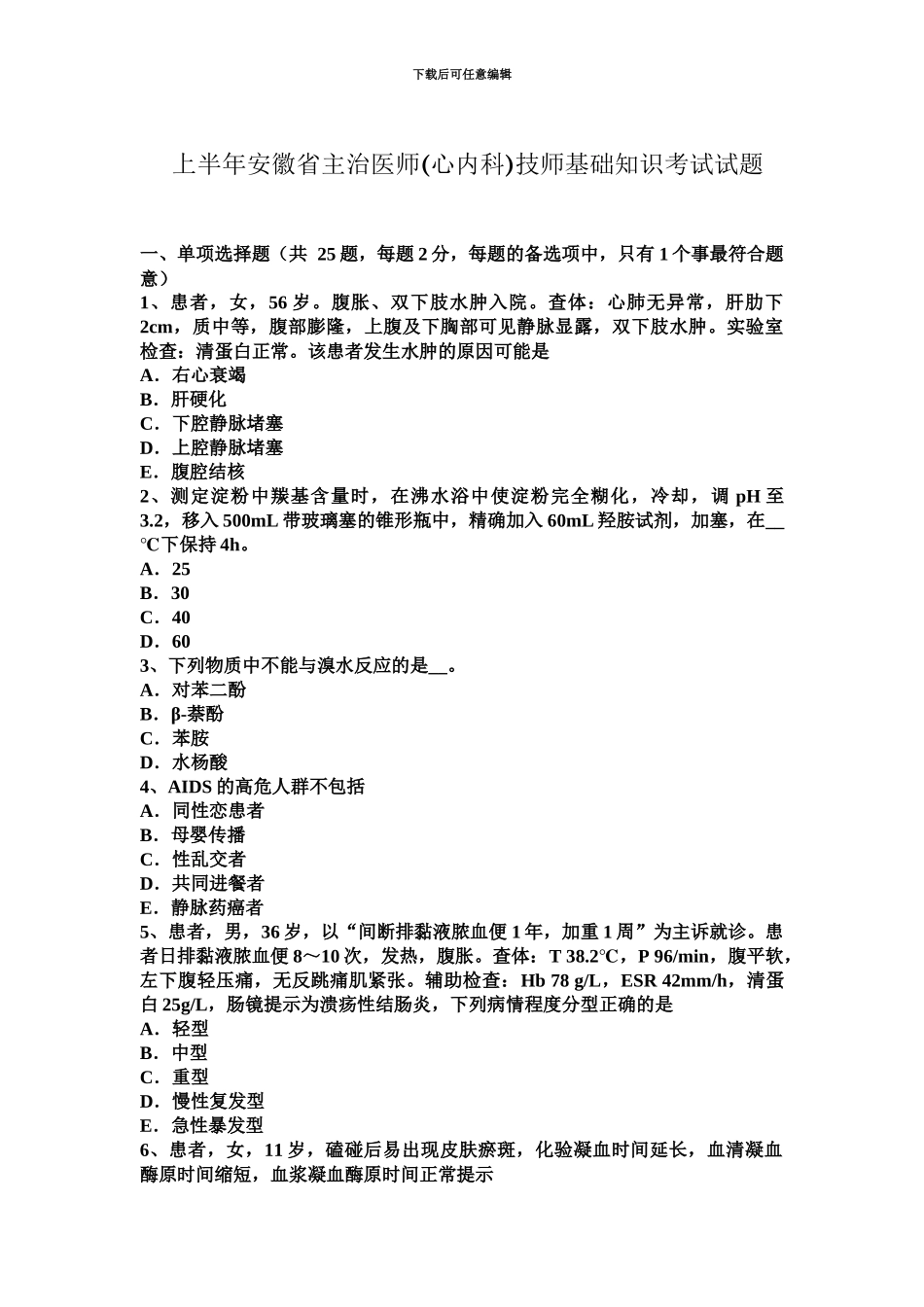 上半年安徽省主治医师心内科技师基础知识考试试题_第2页