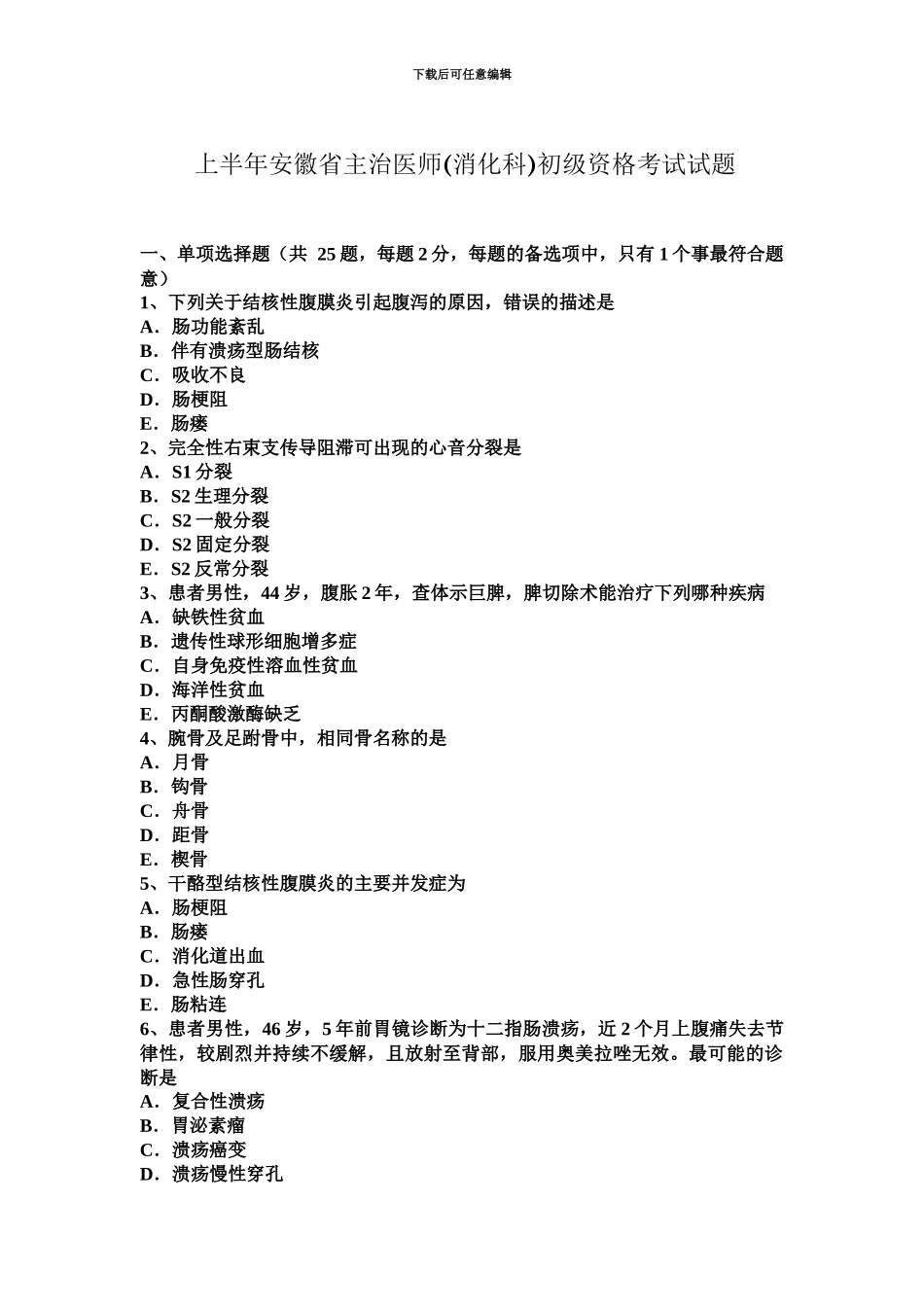 上半年安徽省主治医师消化科初级资格考试试题_第2页