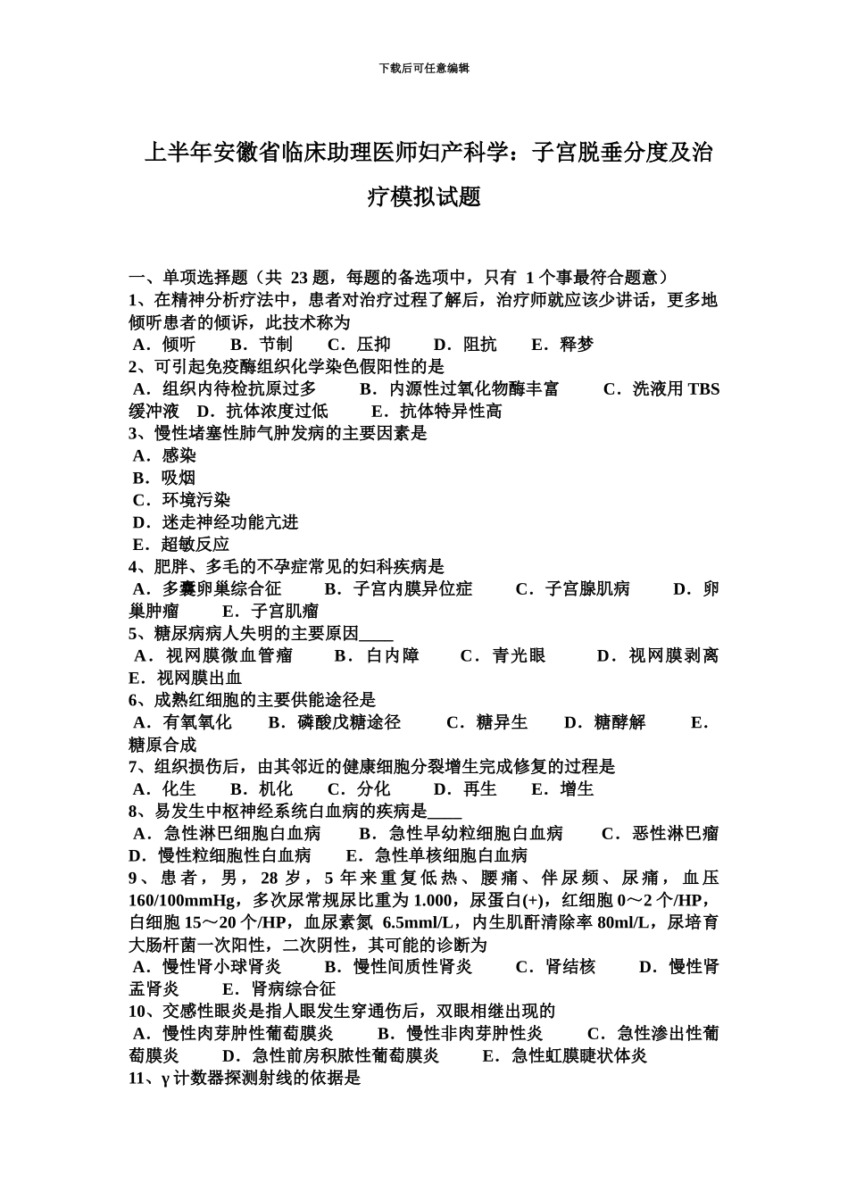 上半年安徽省临床助理医师妇产科学子宫脱垂分度及治疗模拟试题_第2页
