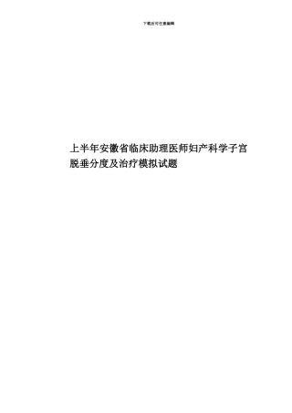 上半年安徽省临床助理医师妇产科学子宫脱垂分度及治疗模拟试题