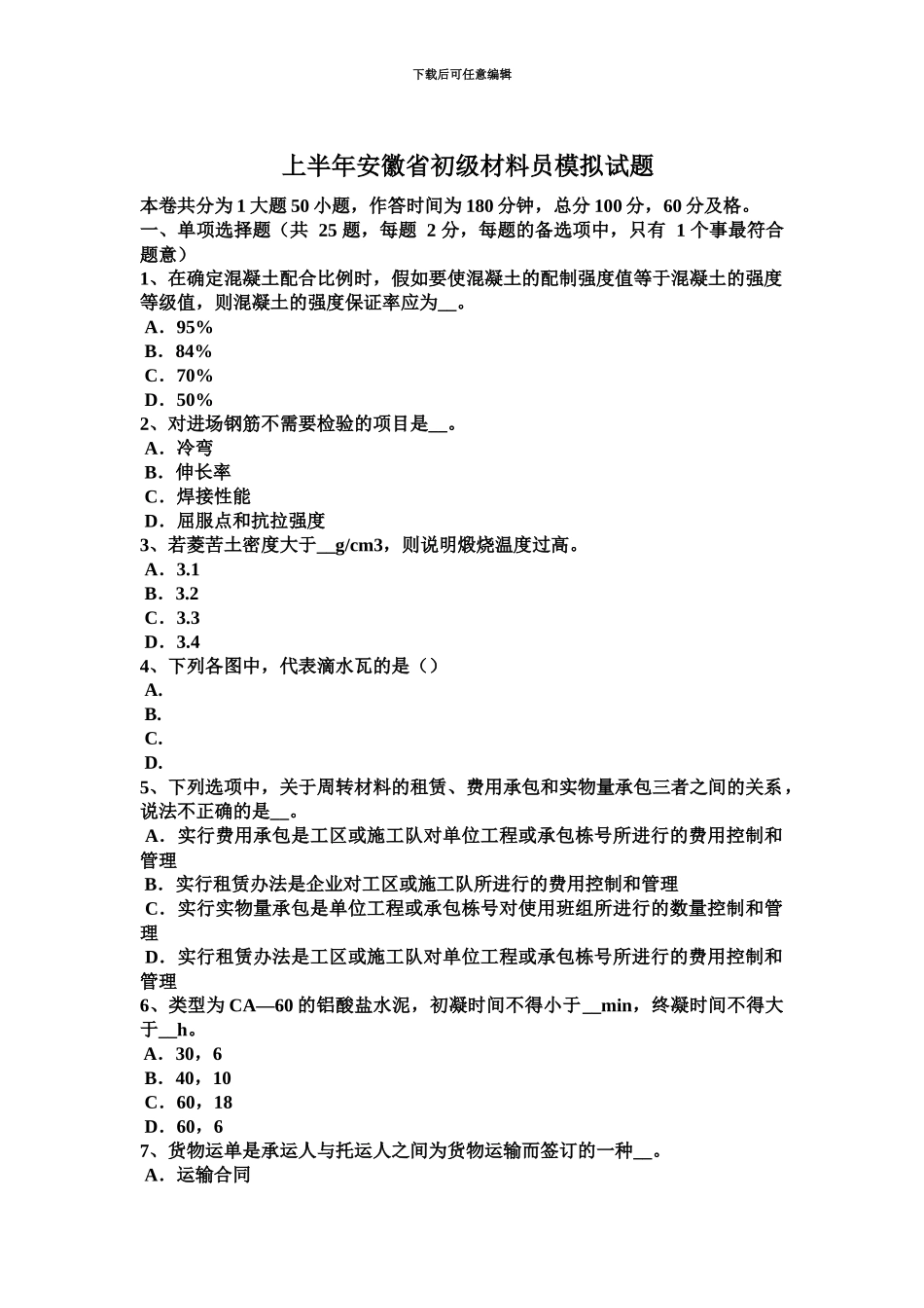 上半年安徽省初级材料员模拟试题_第2页