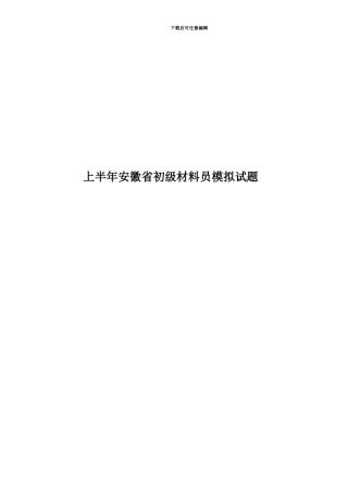 上半年安徽省初级材料员模拟试题