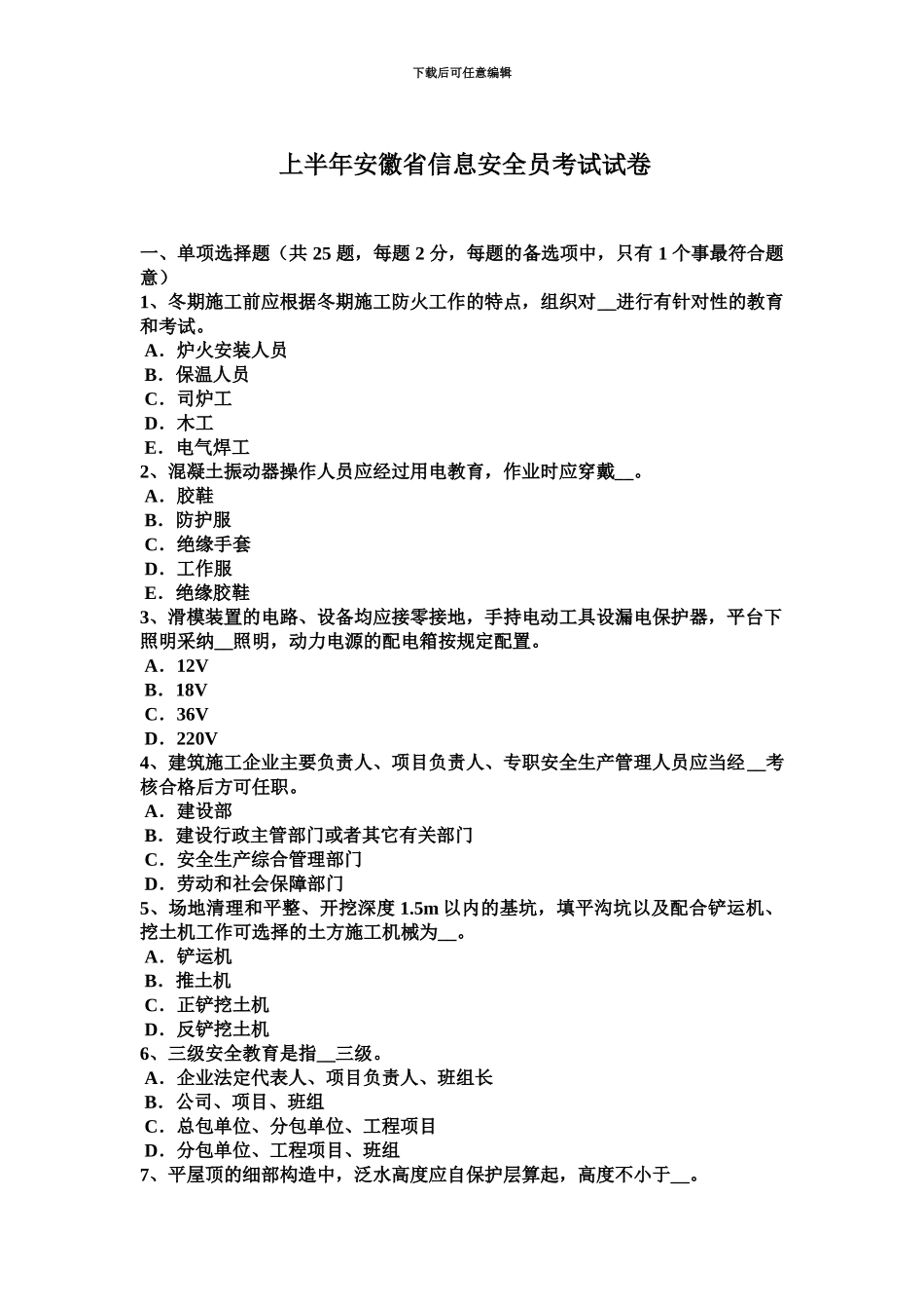 上半年安徽省信息安全员考试试卷_第2页