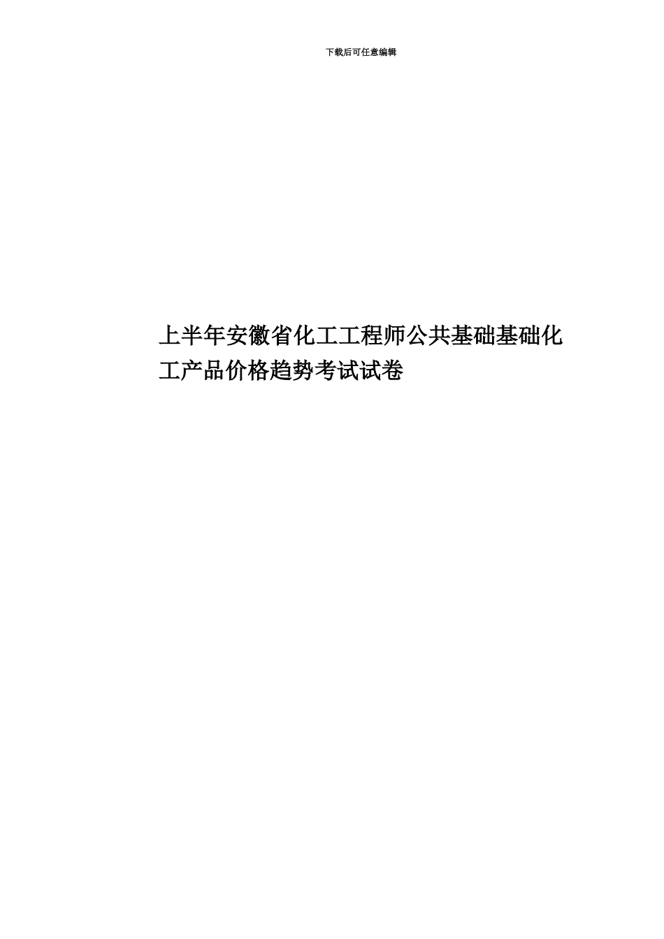 上半年安徽省化工工程师公共基础基础化工产品价格趋势考试试卷_第1页