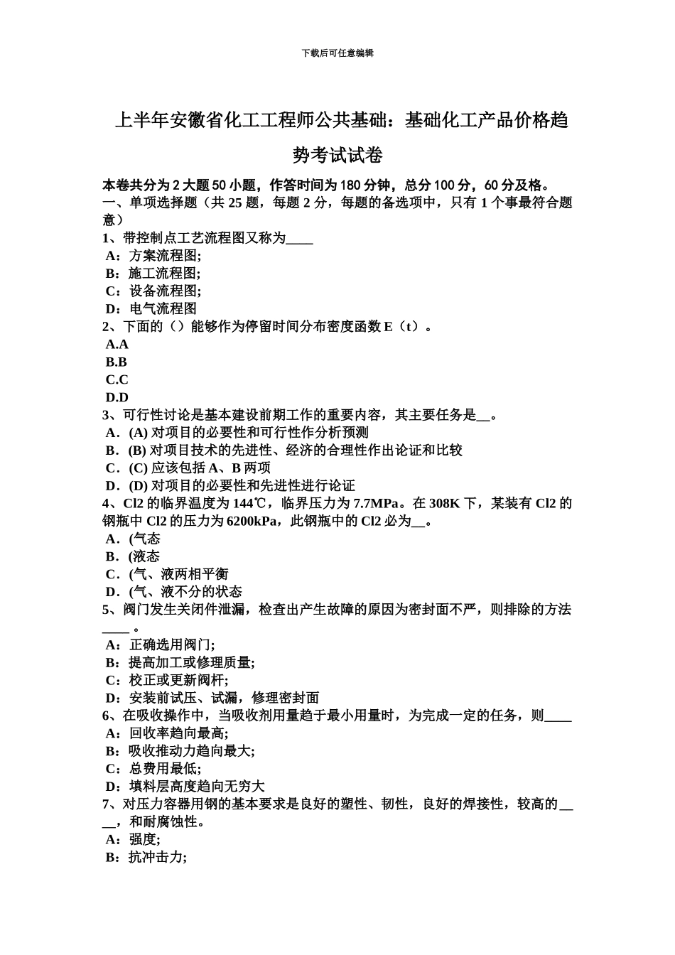 上半年安徽省化工工程师公共基础基础化工产品价格趋势考试试卷_第2页
