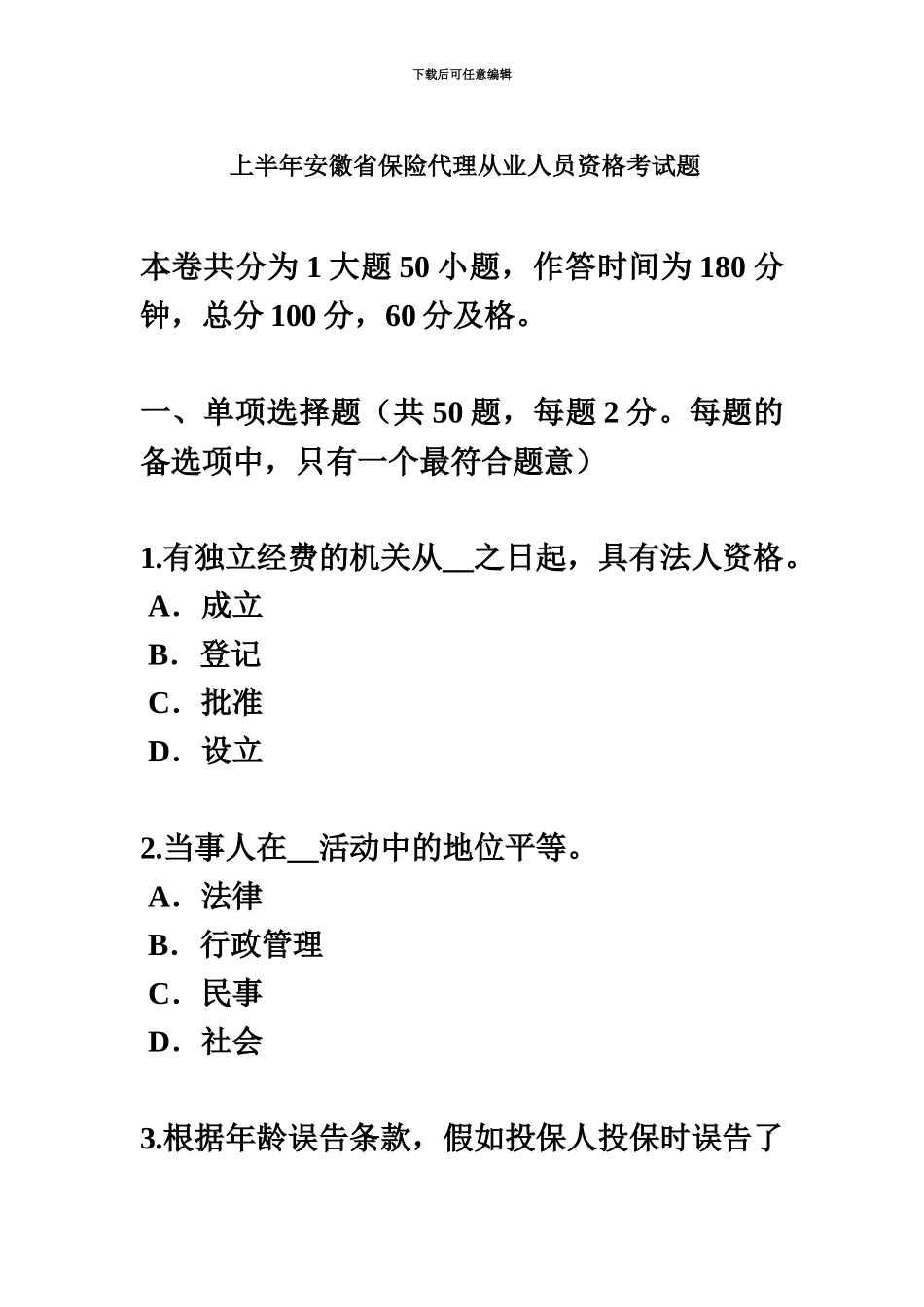 上半年安徽省保险代理从业人员资格考试题_第2页