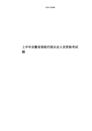 上半年安徽省保险代理从业人员资格考试题