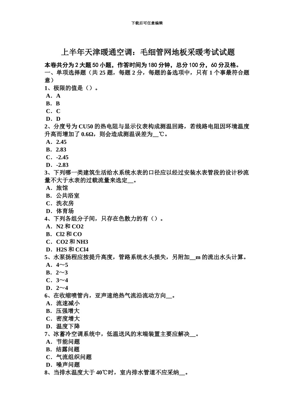 上半年安徽省公用设备工程师暖通空调7种采暖方式模拟试题_第2页
