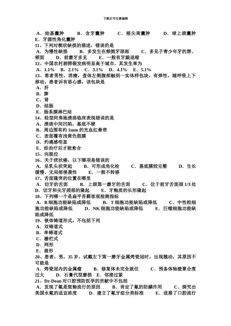 上半年安徽省口腔执业医师口腔外科学颌骨骨折诊断考试试题_第3页