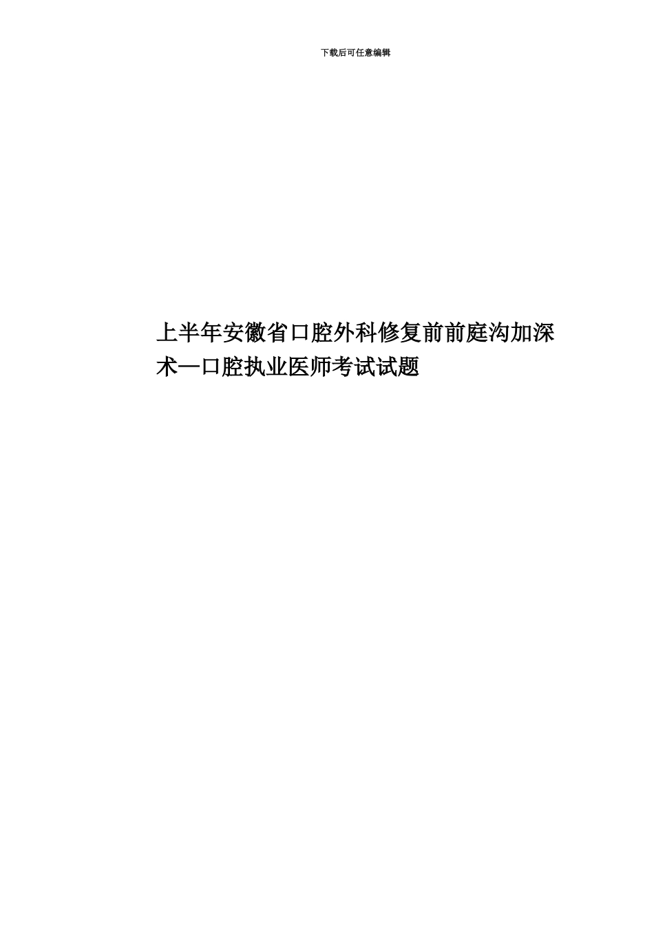 上半年安徽省口腔外科修复前前庭沟加深术—口腔执业医师考试试题_第1页