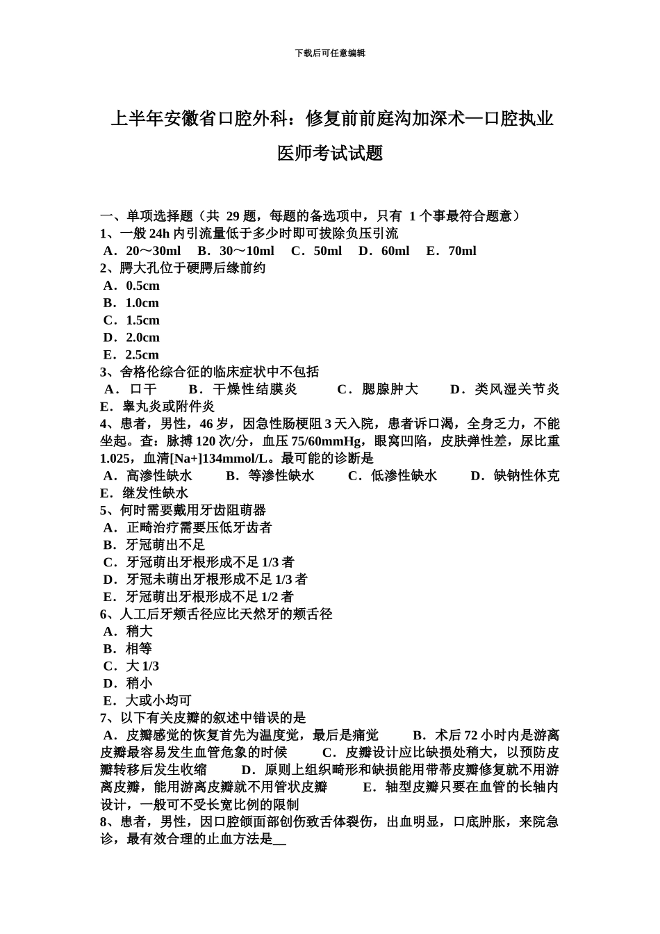 上半年安徽省口腔外科修复前前庭沟加深术—口腔执业医师考试试题_第2页