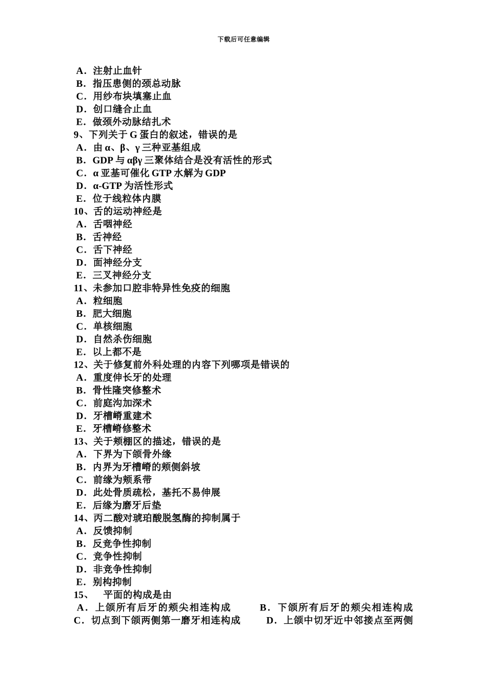 上半年安徽省口腔外科修复前前庭沟加深术—口腔执业医师考试试题_第3页