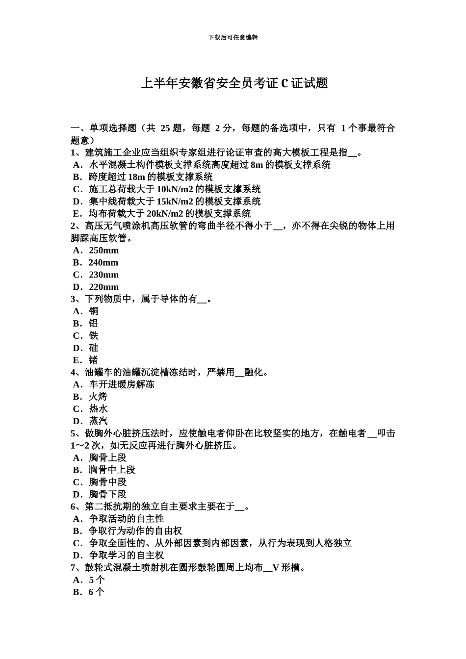 上半年安徽省安全员考证C证试题_第2页
