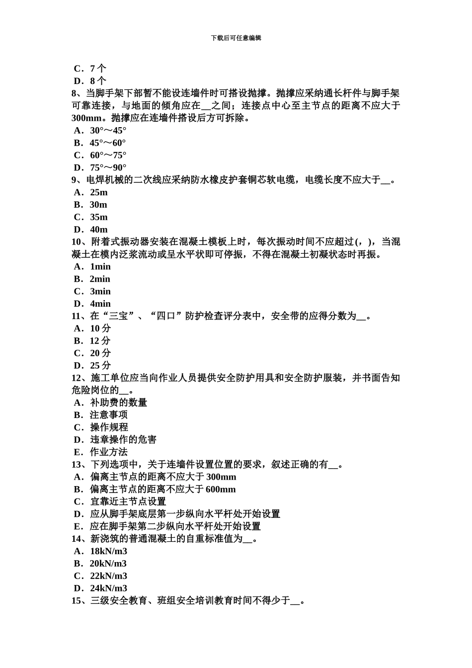 上半年安徽省安全员考证C证试题_第3页