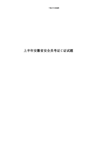 上半年安徽省安全员考证C证试题
