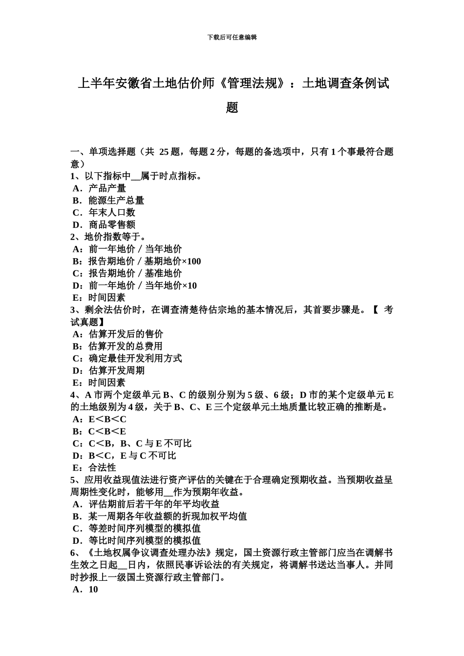上半年安徽省土地估价师管理法规土地调查条例试题_第2页