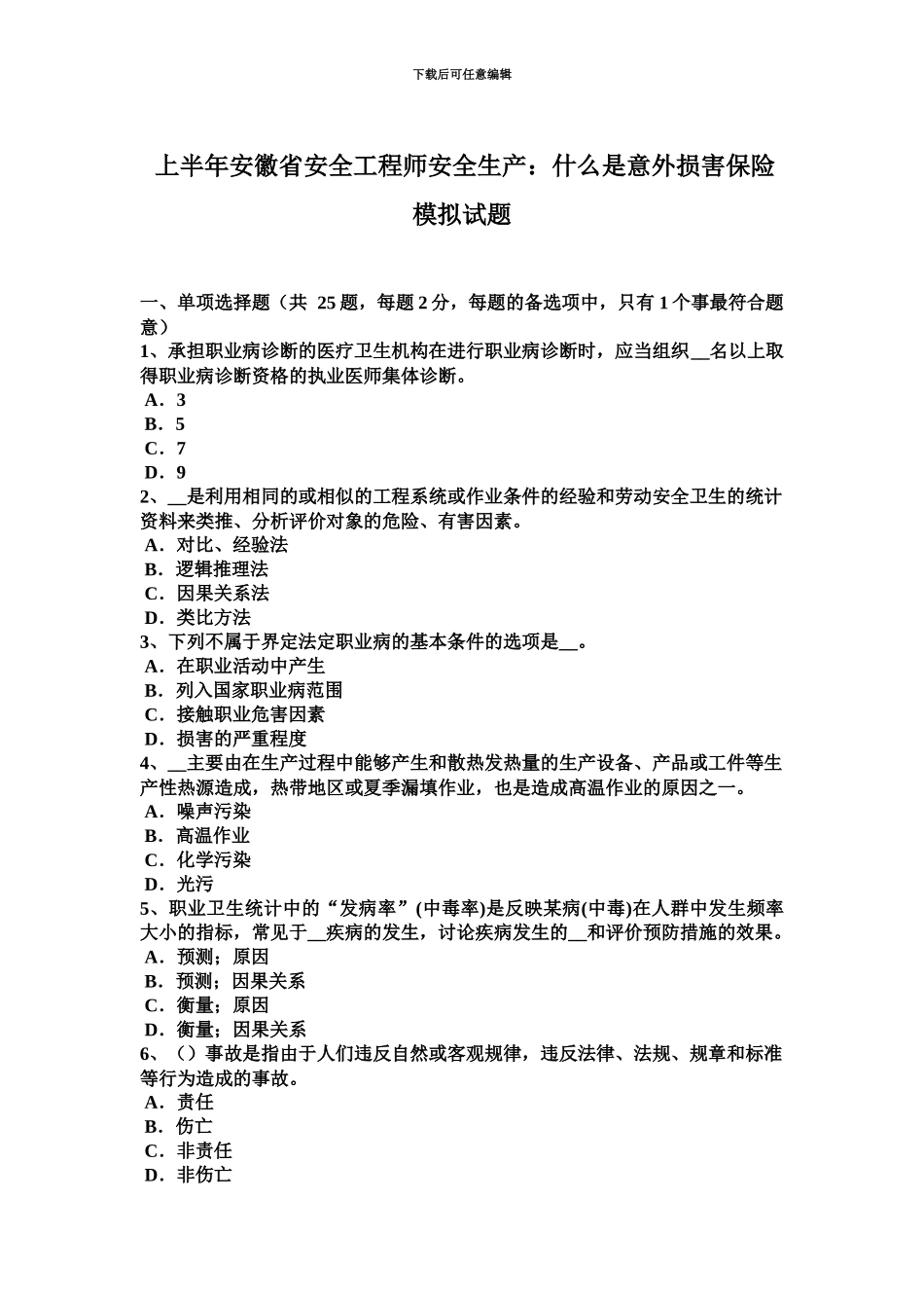 上半年安徽省安全工程师安全生产什么是意外伤害保险模拟试题_第2页