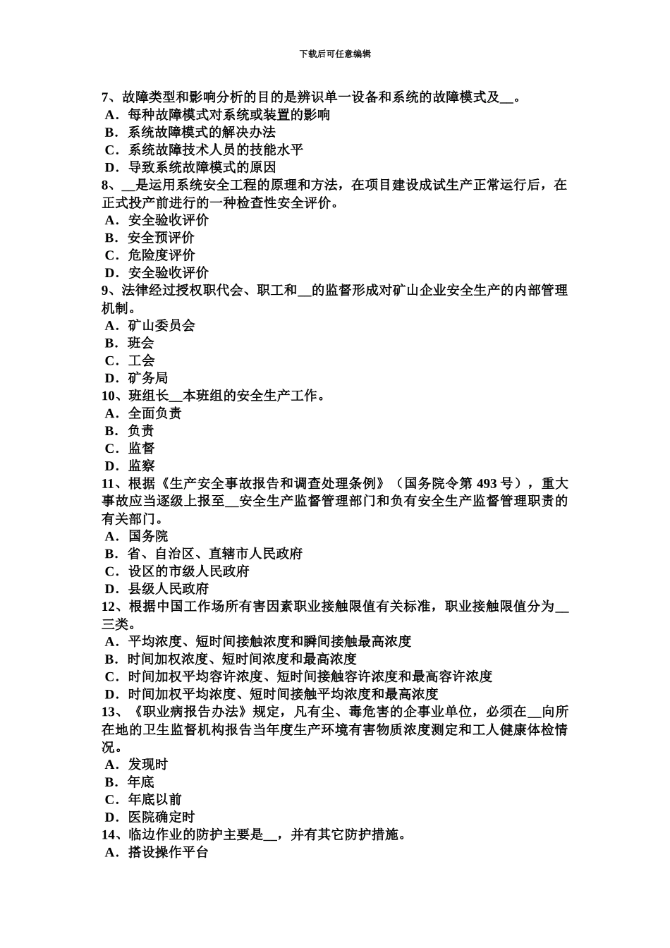 上半年安徽省安全工程师安全生产什么是意外伤害保险模拟试题_第3页