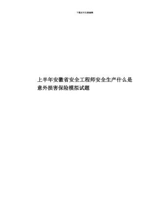 上半年安徽省安全工程师安全生产什么是意外伤害保险模拟试题