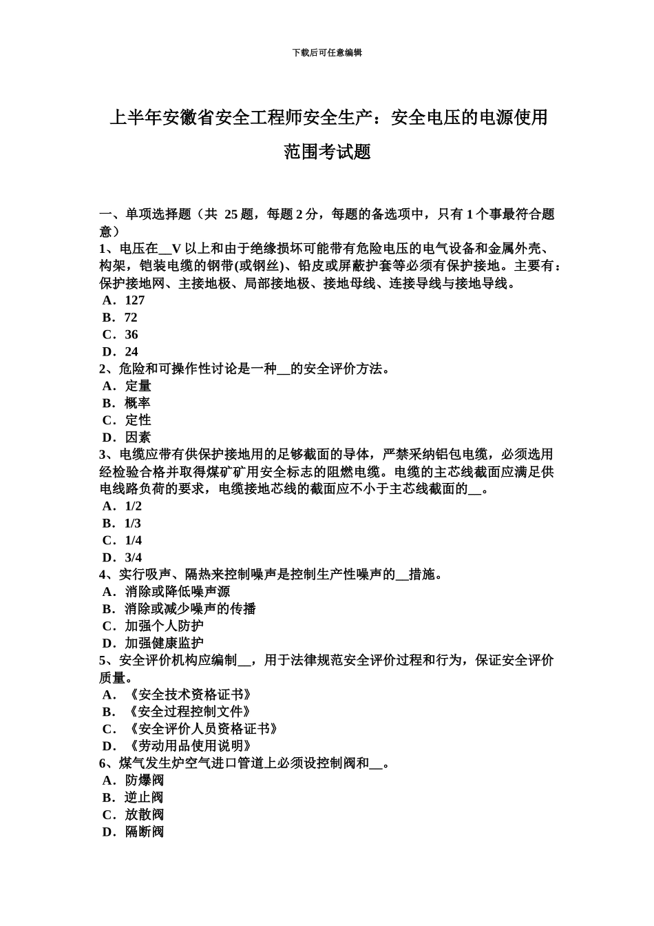 上半年安徽省安全工程师安全生产安全电压的电源使用范围考试题_第2页
