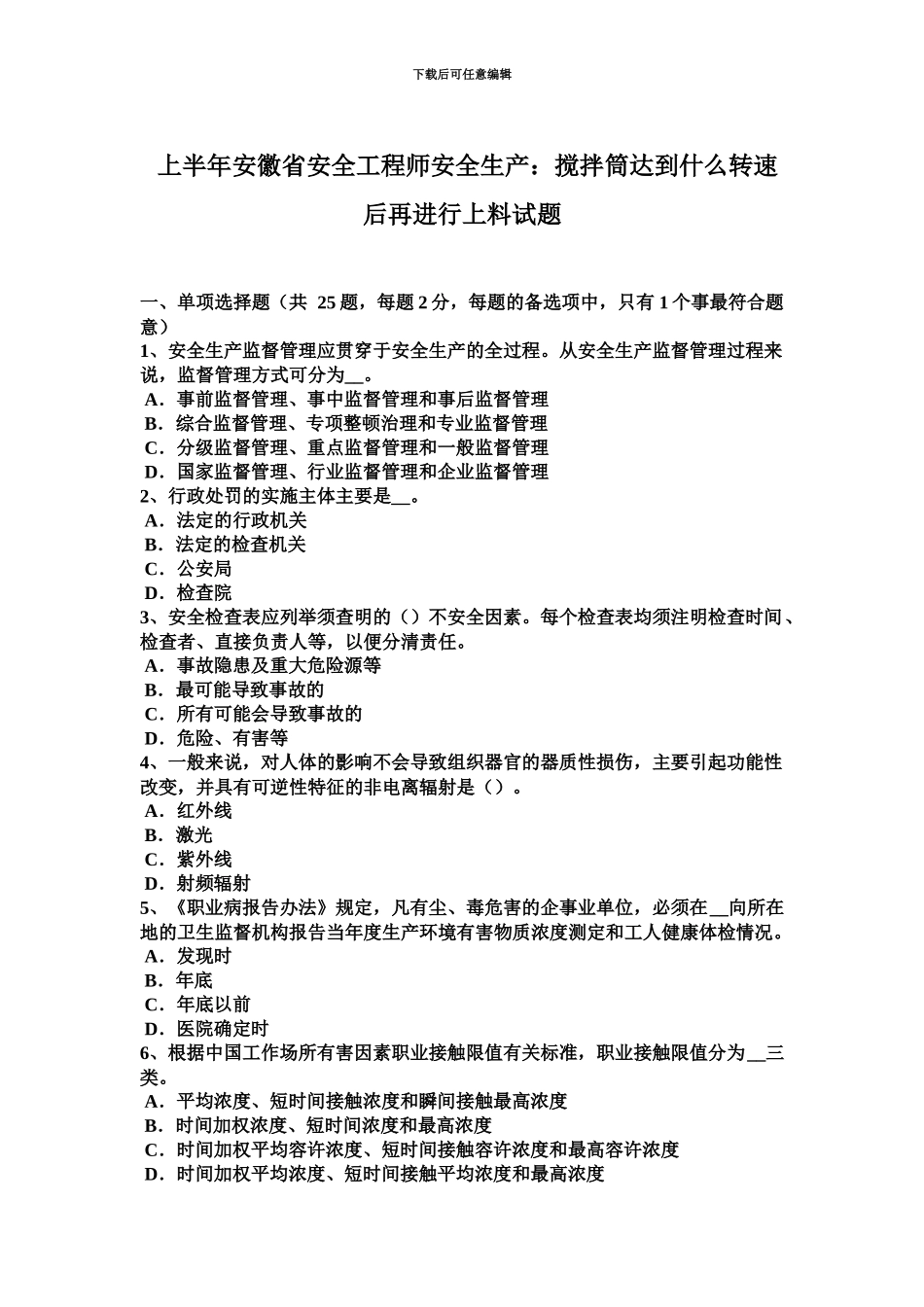 上半年安徽省安全工程师安全生产搅拌筒达到什么转速后再进行上料试题_第2页