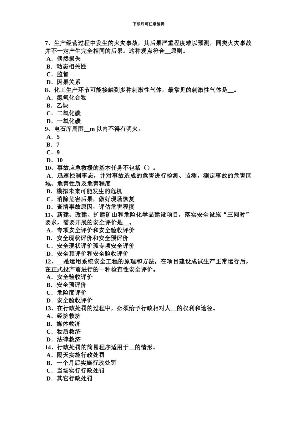 上半年安徽省安全工程师安全生产搅拌筒达到什么转速后再进行上料试题_第3页