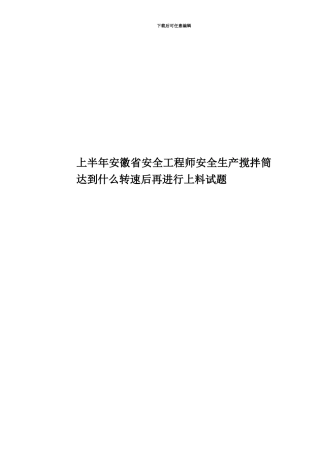 上半年安徽省安全工程师安全生产搅拌筒达到什么转速后再进行上料试题