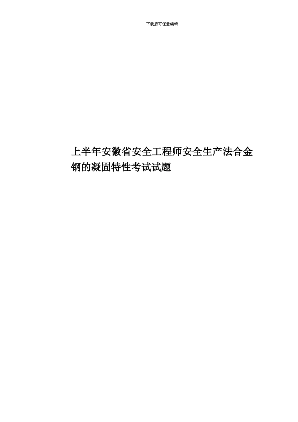 上半年安徽省安全工程师安全生产法合金钢的凝固特性考试试题_第1页