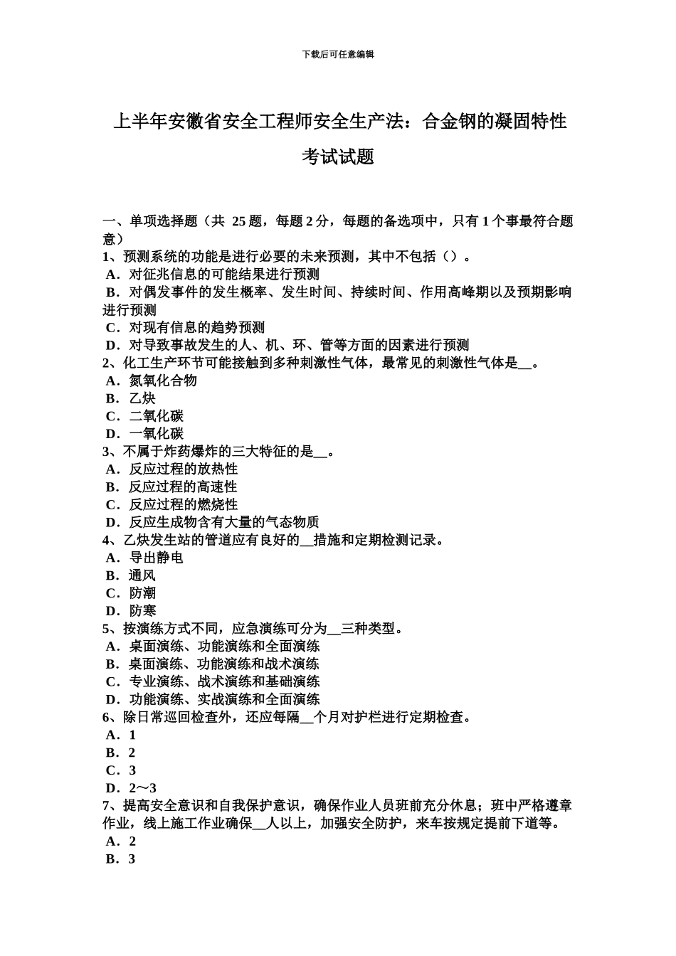 上半年安徽省安全工程师安全生产法合金钢的凝固特性考试试题_第2页