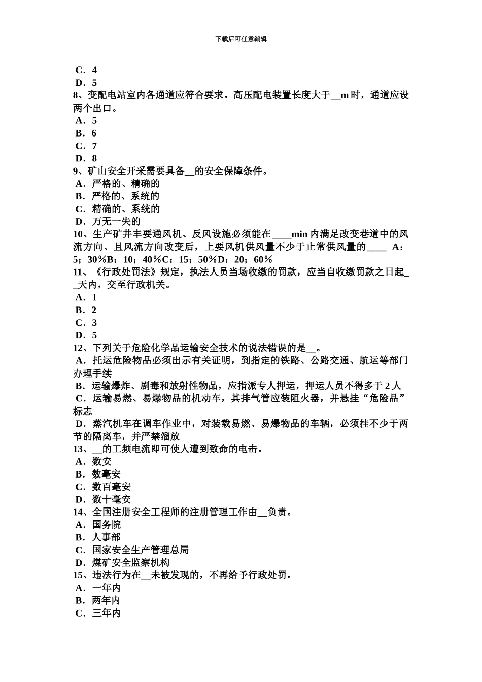 上半年安徽省安全工程师安全生产法合金钢的凝固特性考试试题_第3页