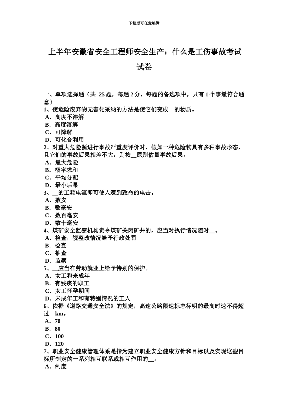 上半年安徽省安全工程师安全生产什么是工伤事故考试试卷_第2页