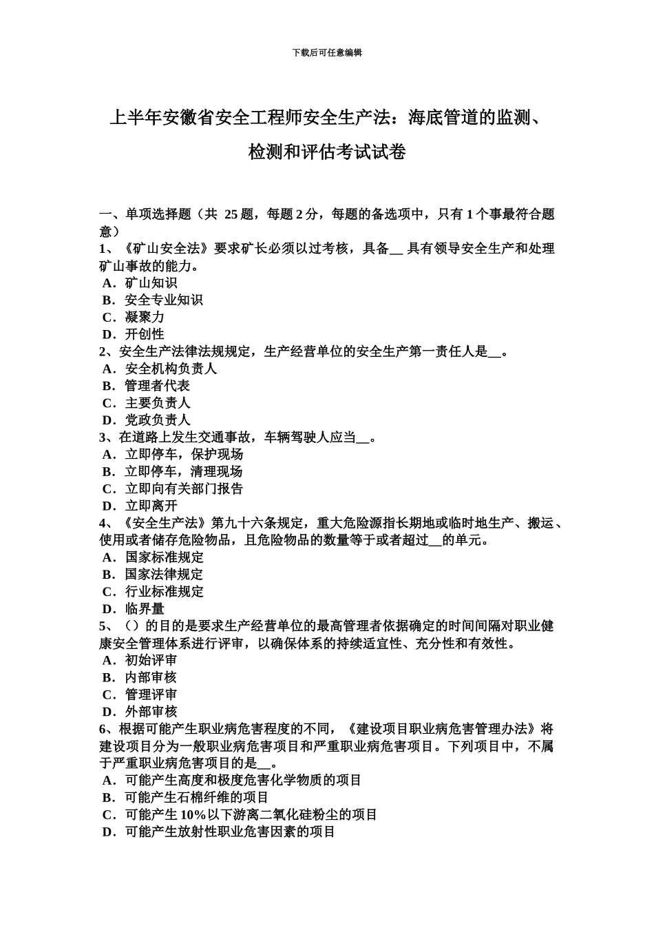 上半年安徽省安全工程师安全生产法海底管道的监测、检测和评估考试试卷_第2页