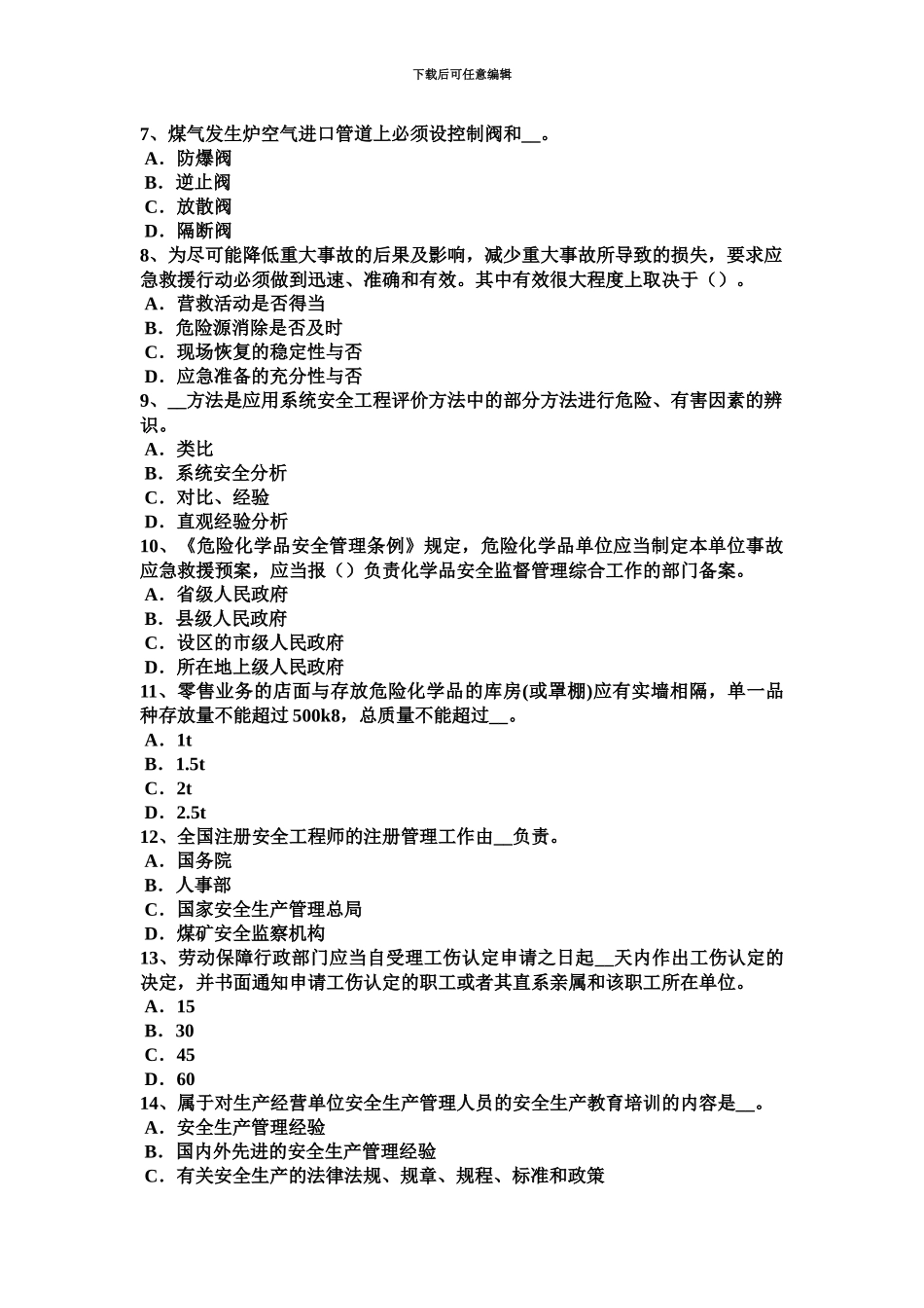 上半年安徽省安全工程师安全生产法海底管道的监测、检测和评估考试试卷_第3页