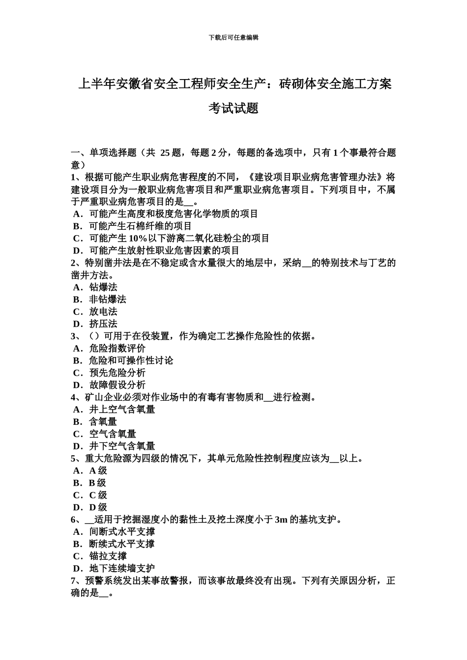 上半年安徽省安全工程师安全生产砖砌体安全施工方案考试试题_第2页