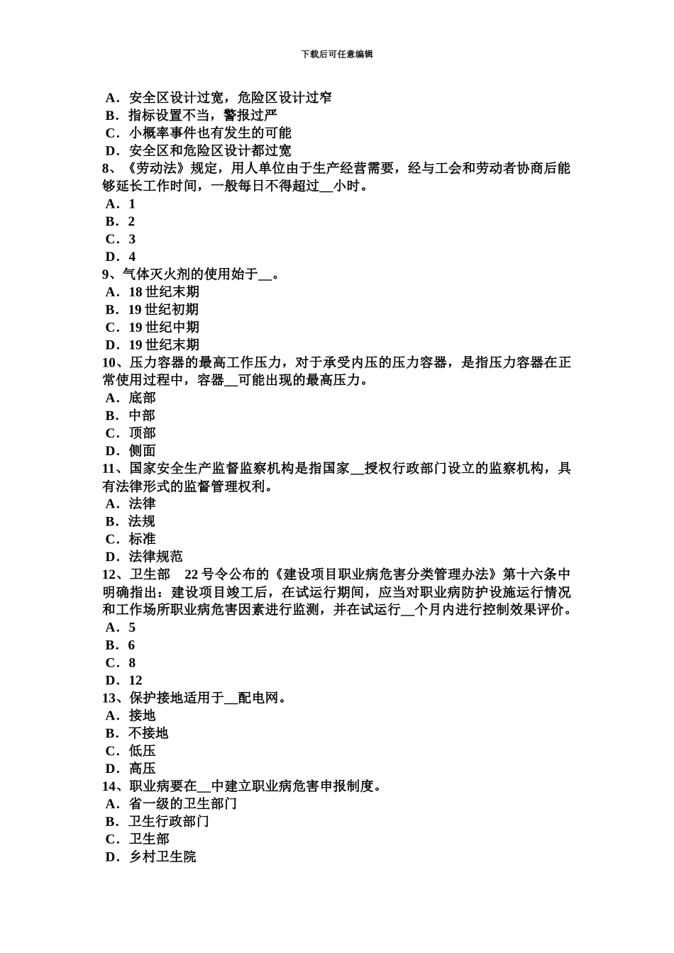 上半年安徽省安全工程师安全生产砖砌体安全施工方案考试试题_第3页