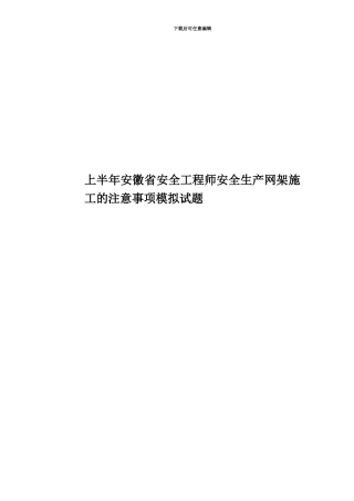 上半年安徽省安全工程师安全生产网架施工的注意事项模拟试题