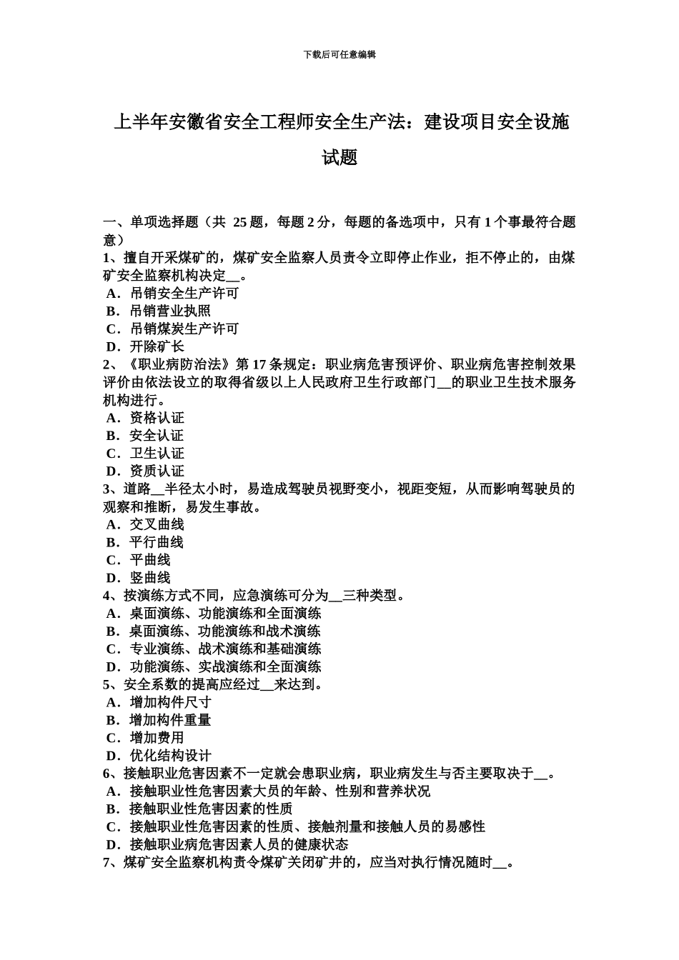 上半年安徽省安全工程师安全生产法建设项目安全设施试题_第2页