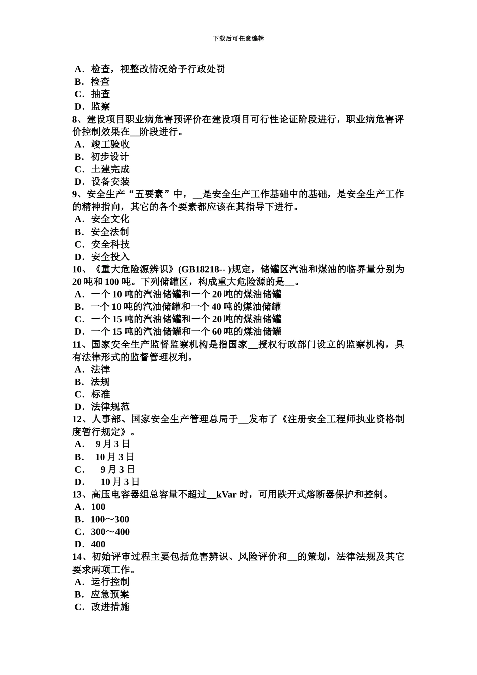 上半年安徽省安全工程师安全生产法建设项目安全设施试题_第3页
