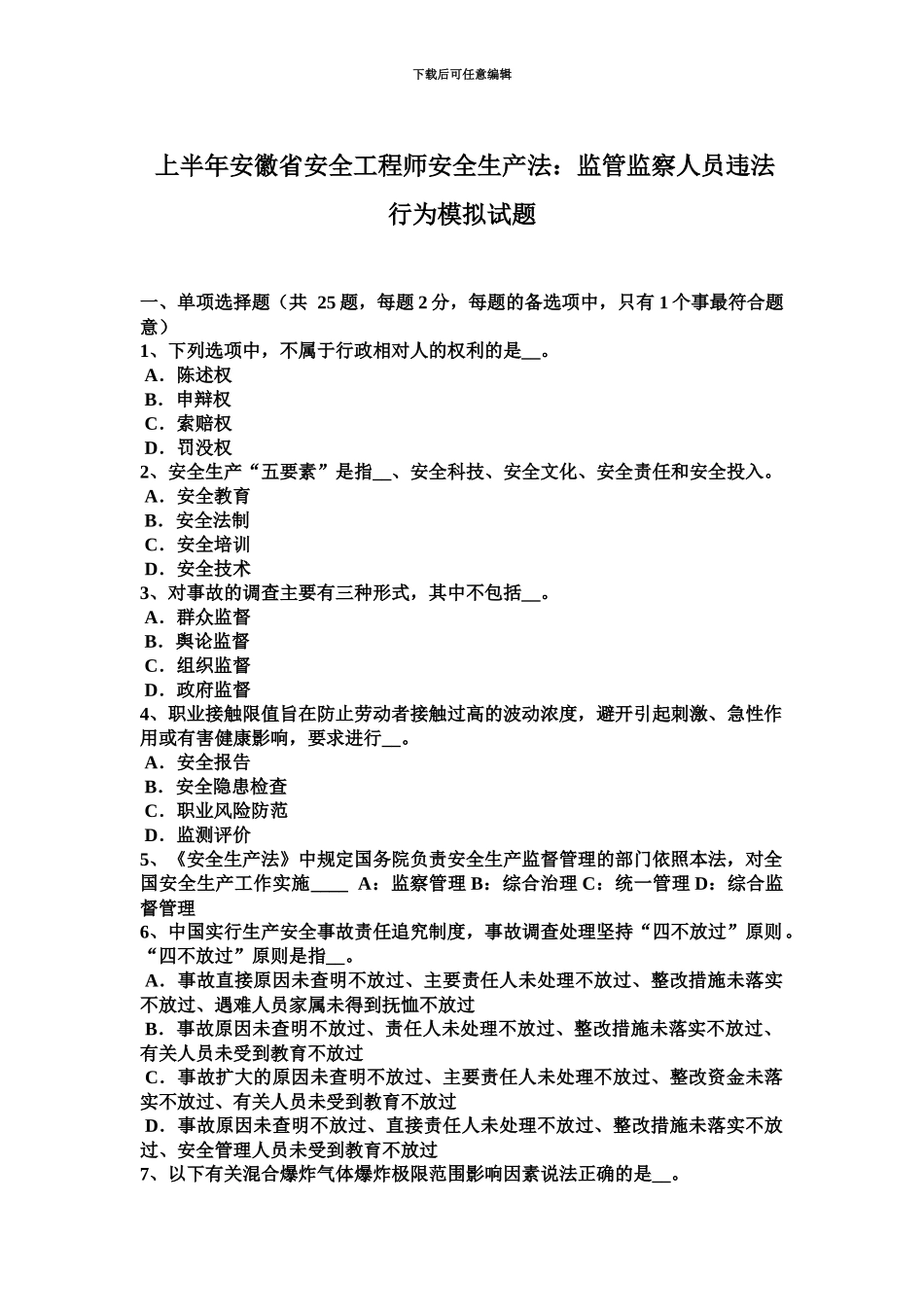 上半年安徽省安全工程师安全生产法监管监察人员违法行为模拟试题_第2页