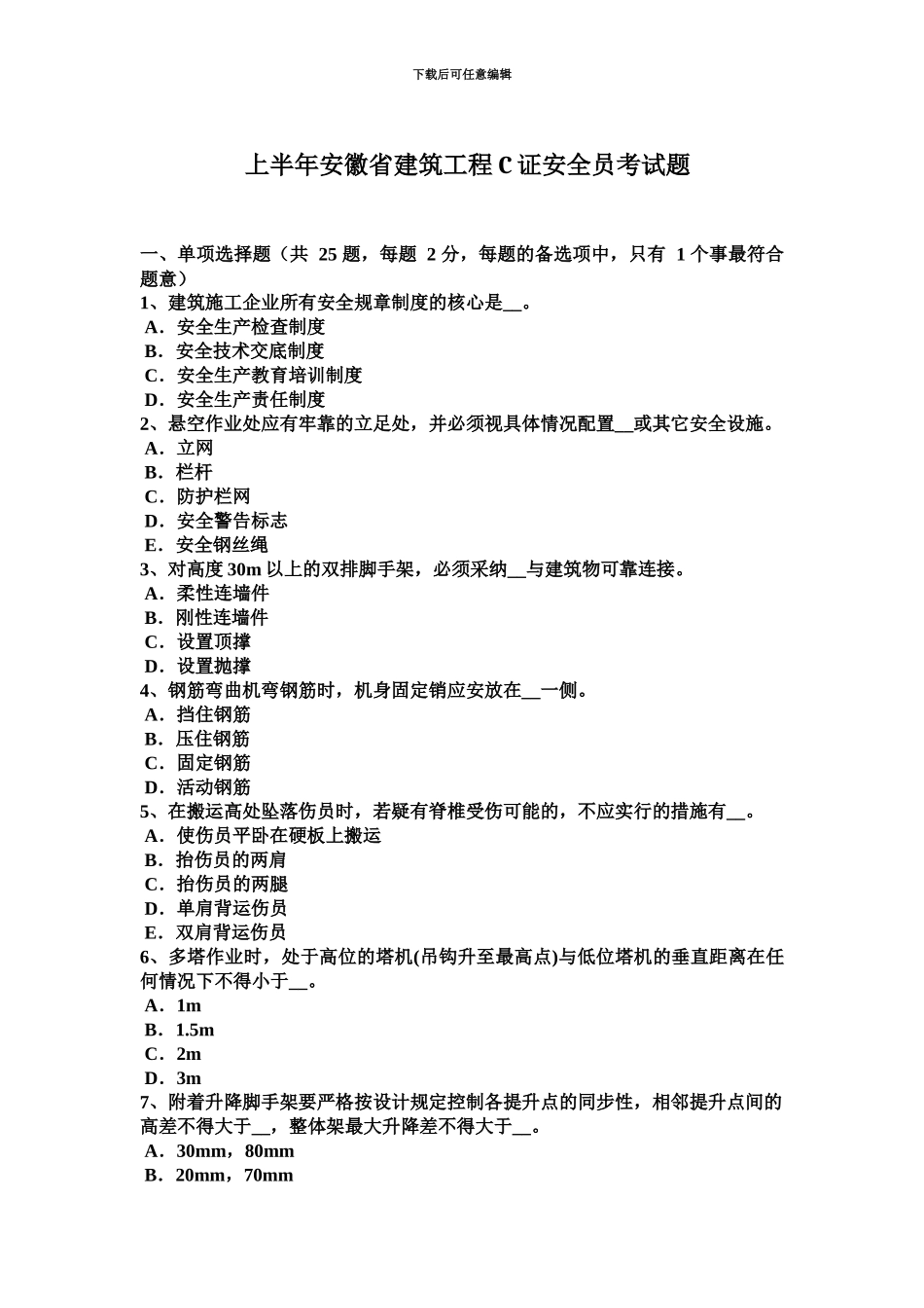 上半年安徽省建筑工程C证安全员考试题_第2页