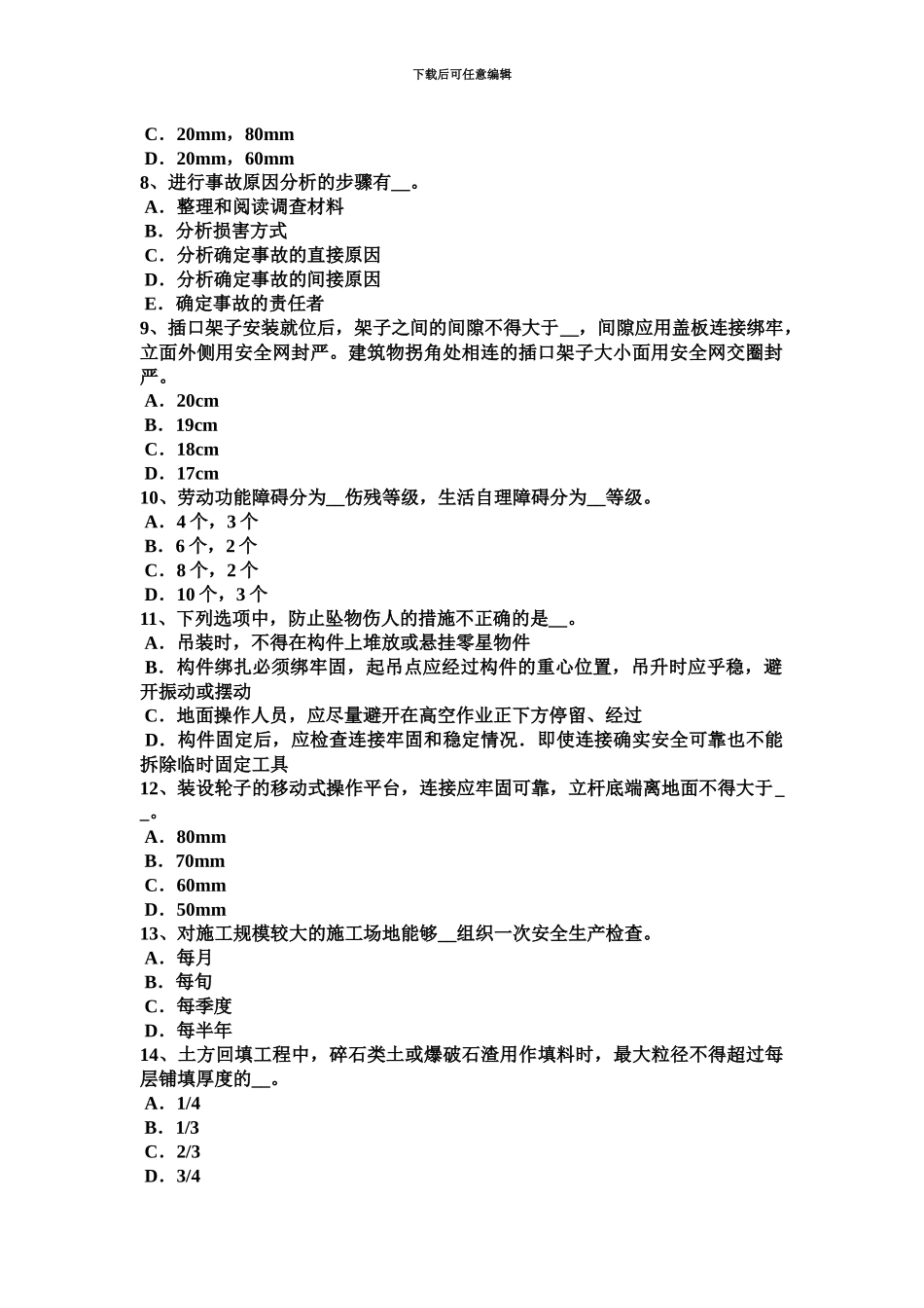 上半年安徽省建筑工程C证安全员考试题_第3页