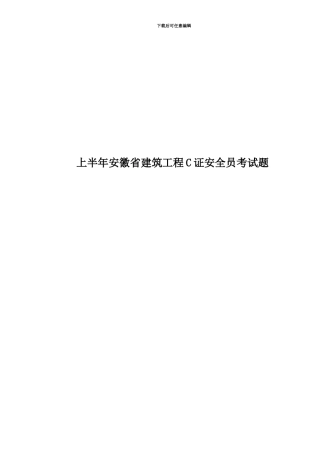 上半年安徽省建筑工程C证安全员考试题