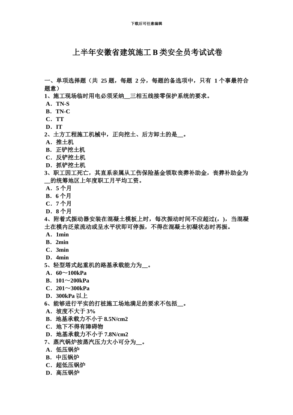 上半年安徽省建筑施工B类安全员考试试卷_第2页