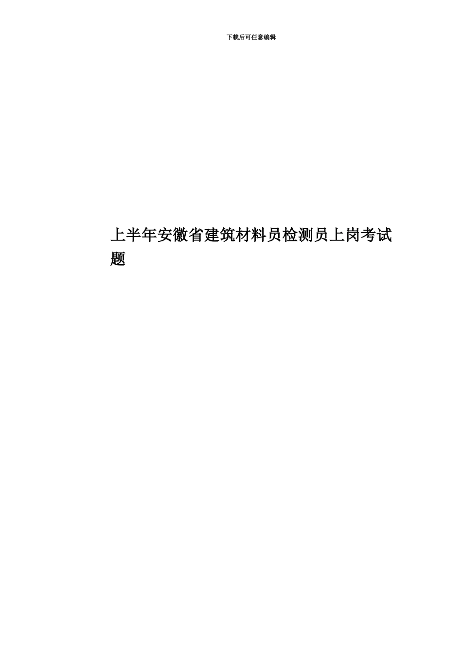 上半年安徽省建筑材料员检测员上岗考试题_第1页