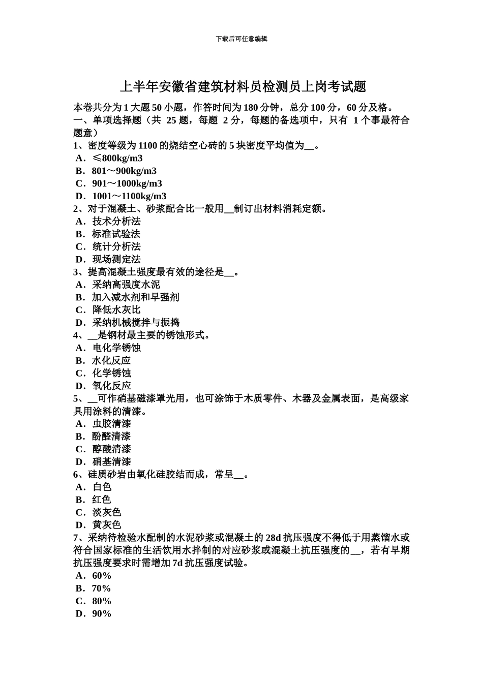 上半年安徽省建筑材料员检测员上岗考试题_第2页