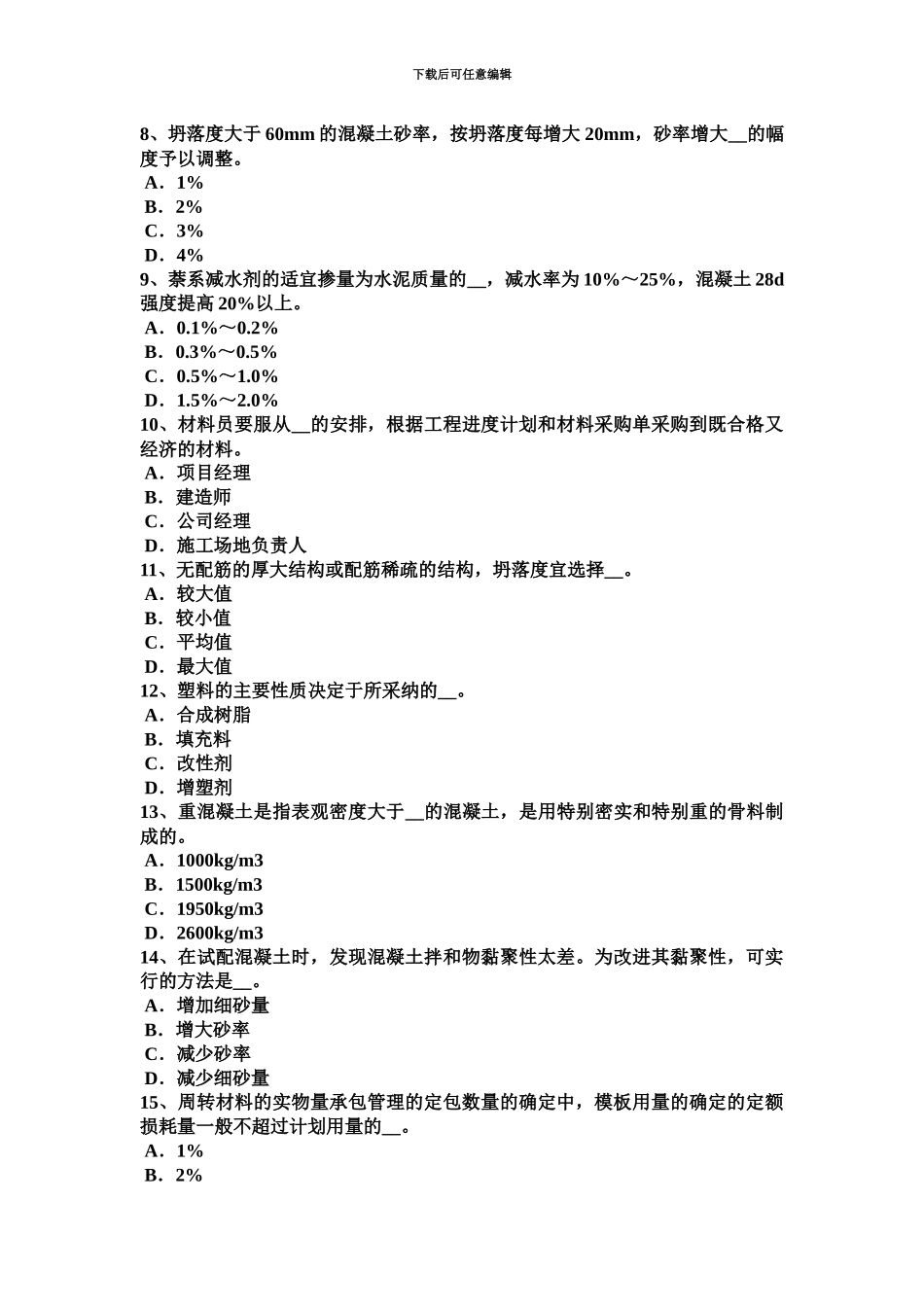 上半年安徽省建筑材料员检测员上岗考试题_第3页