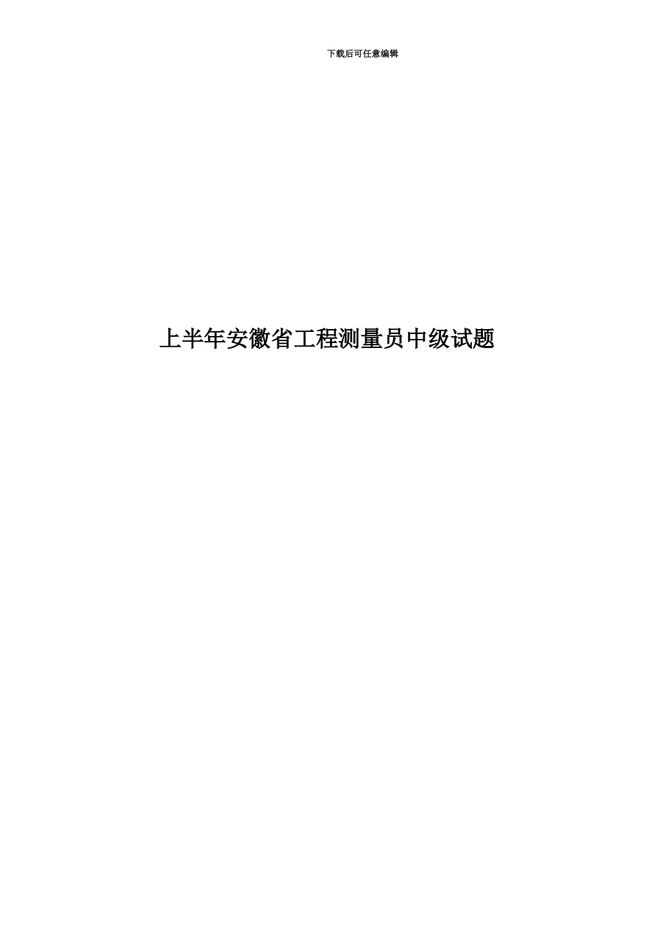 上半年安徽省工程测量员中级试题_第1页