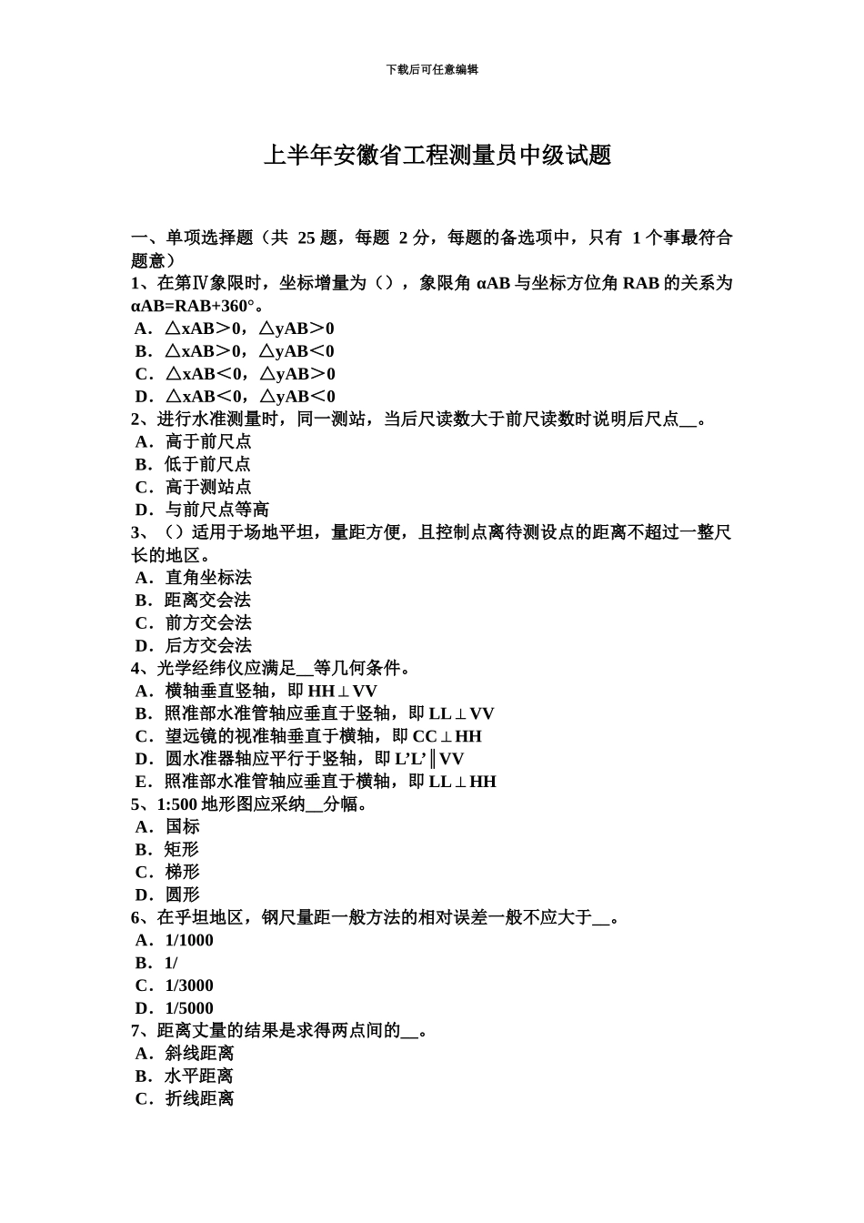上半年安徽省工程测量员中级试题_第2页