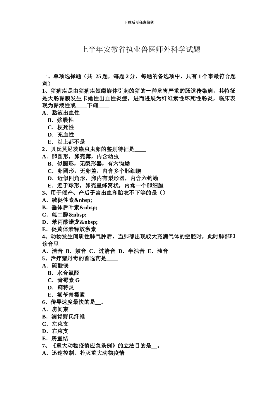 上半年安徽省执业兽医师外科学试题_第2页