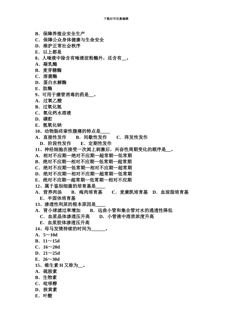 上半年安徽省执业兽医师外科学试题_第3页